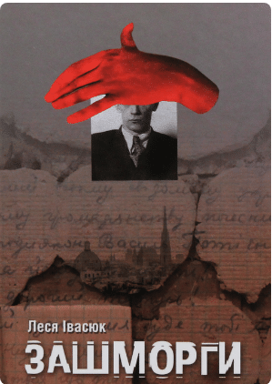 «Зашморги» Леся Івасюк