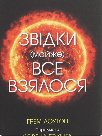 «Звідки (майже) все взялося. За матеріалами журналу New Scientist» Ґрем Лоутон