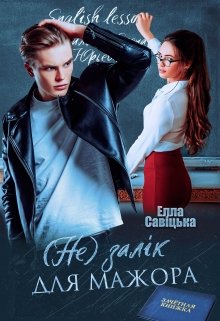 «(не) залік для мажора» Елла Савицька