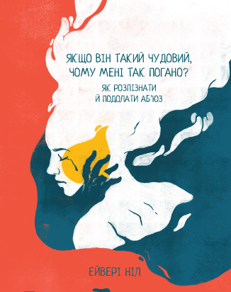 «Якщо він такий чудовий, чому мені так погано? Як розпізнати й подолати аб'юз» Ніл Ейвері