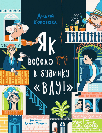 «Як весело в будинку 