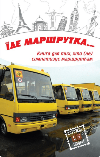 «Їде маршрутка...» Валерій Лапікура, Наталя Лапікура, Олег Сілін, В'ячеслав Васильченко, Тала Владмірова, Олег Поляков, Любов Відута, Любов Жванко, Остап Соколюк, Марина Смагіна, Віктор Цвіліховський, Ірина Власенко, Наталка Ліщинська, Ема Ільм, Людмила Ремез, Наталя Дев’ятко, Анжела Левченко, Оксамитка Блажевська, Олександр Яворський, Олег Бакулін, Маргарита Шевернога, Надія Симчич, Ганна Корчинська, Олександр Лоуренс, Тетяна Овдійчук, Елена Тен, Оксана Малаш