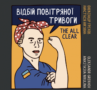 «Відбій повітряної тривоги / The all clear» Анастасія Нікуліна, Олександр Грехов