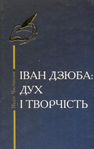 «Іван Дзюба: дух і творчість» Надія Частакова