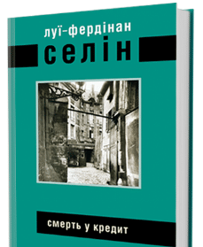 «Смерть у кредит» Луї-Фердинанд Селін