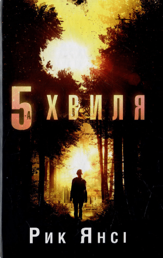 «5 хвиля» Рік Янсі