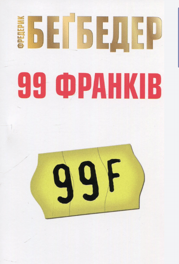 «99 франків» Фредерік Бегбедер