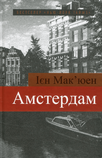 «Амстердам» Ієн Мак'юен