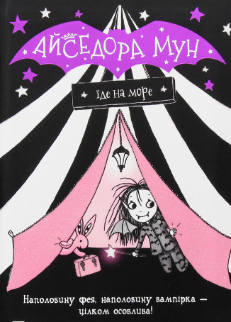 «Айседора Мун їде на море. Книга 2» Гаррієт Мункастер
