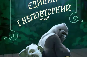 «Айван, єдиний і неповторний» Кетрін Еплгейт