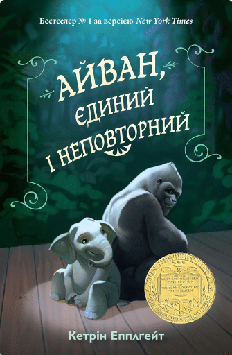 «Айван, єдиний і неповторний» Кетрін Еплгейт