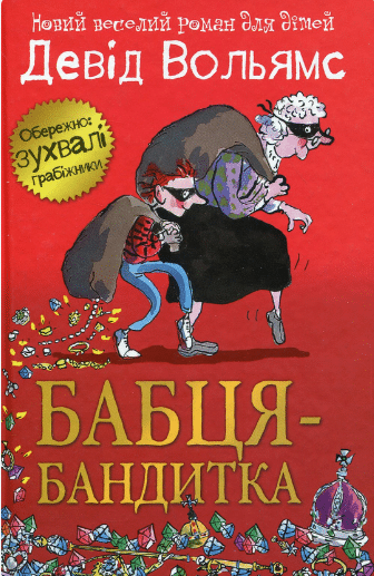 «Бабця-бандитка» Девід Вольямс