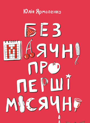 «Без маячні про перші місячні» Юлія Ярмоленко