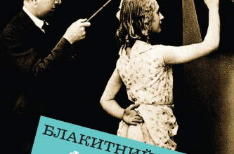 «Блакитний янгол» Франсін Проуз