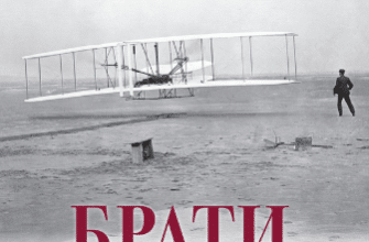 «Брати Райти» Девід Маккалоу