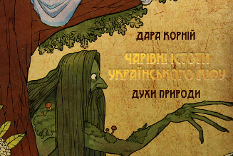 «Чарівні істоти українського міфу. Духи природи» Дара Корній