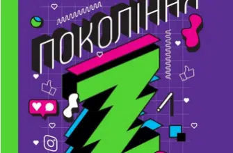 «Частота Покоління Z. Як бренди налаштовуються на неї і здобувають довіру споживачів» Грегг Вітт, Дерек Берд