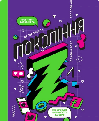 «Частота Покоління Z. Як бренди налаштовуються на неї і здобувають довіру споживачів» Грегг Вітт, Дерек Берд