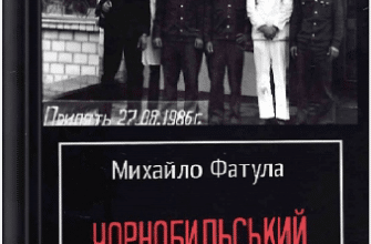 «Чорнобильський щоденник» Михайло Фадула