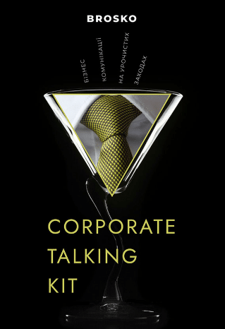 «Corporate talking Kit. Бізнес-комуникації на урочистих заходах» Юлія Броско