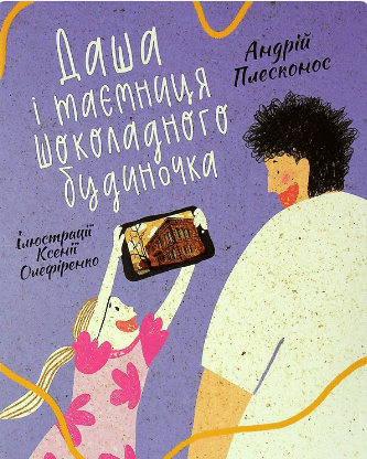 «Даша і таємниця шоколадного будиночка» Андрій Плесконос