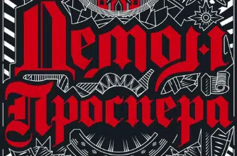 «Демон Проспера. Потойбічник» К. Дж. Паркер