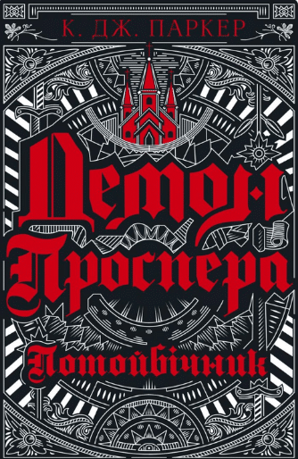 «Демон Проспера. Потойбічник» К. Дж. Паркер