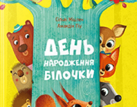 «День народження білочки» Сільві Мішлен, Амандін Піу