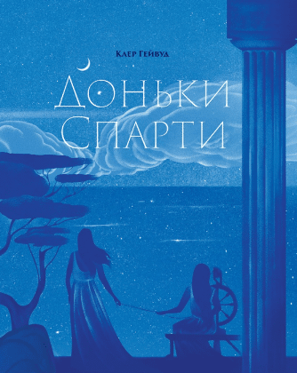 «Доньки Спарти» Гейвуд Клер