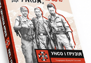 «Дружба скріплена кров’ю. УНСО і Грузія» Валерій Пальчик