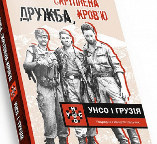 «Дружба скріплена кров’ю. УНСО і Грузія» Валерій Пальчик
