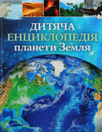 «Дитяча енциклопедія планети Земля» Клер Хібберт, Гонор Гед