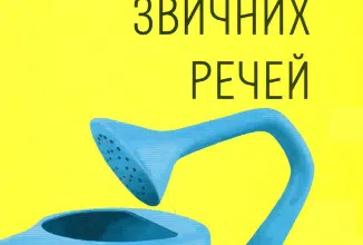 «Дизайн звичних речей» Дональд А. Норман