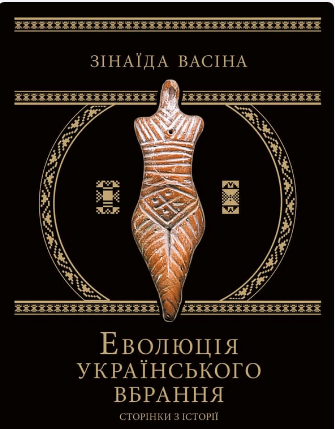 «Еволюція українського вбрання. Сторінки історії» Зінаїда Васіна