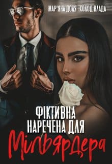 «Фіктивна наречена для мільярдера» Холод Влада, Мар'яна Доля