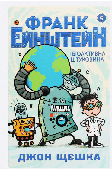 «Франк Ейнштейн і біоактивна штуковина. Книга 5» Джон Щєшка