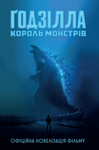 «Ґодзілла. Король монстрів» Грегорі Кіз