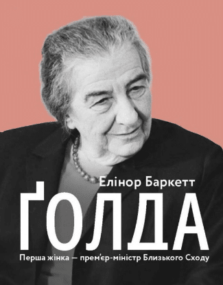 «Ґолда» Елінор Баркетт