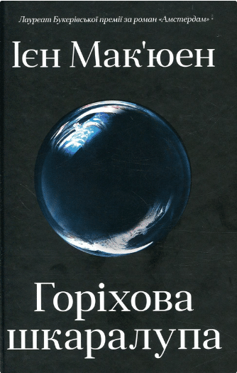 «Горіхова шкаралупа» Ієн Мак'юен