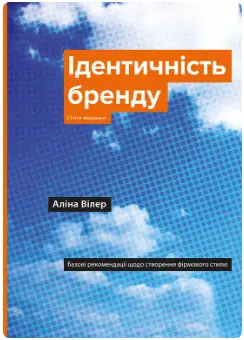 «Ідентичність бренду. Базові рекомендації щодо створення фірмового стилю» Аліна Вілер