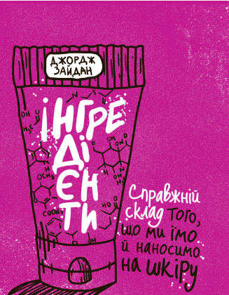 «Інгредієнти. Справжній склад того, що ми їмо й наносимо на шкіру» Джордж Зайдан