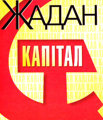 «Капітал» Сергій Жадан