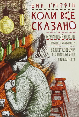 «Коли все сказано» Анн Гріффін