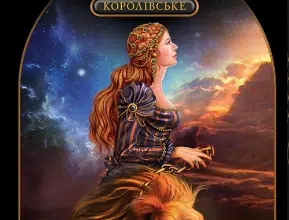 «Королівське Позолочене Таро» Барбара Мур