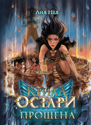 «Крила Остари. Прощена» Айя Нея