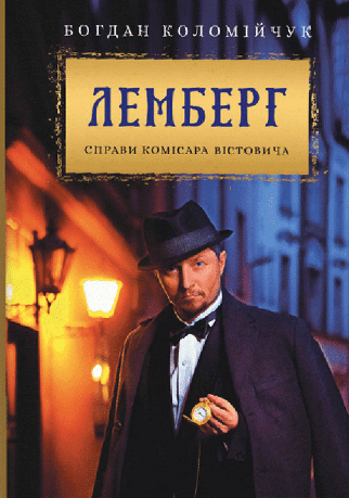 «Лемберг. Справи комісара Вістовича» Богдан Коломійчук
