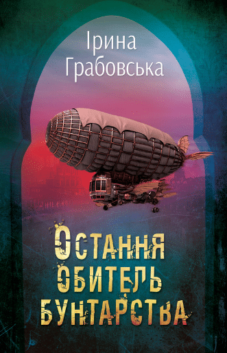 «Леобург. Книга 1. Остання обитель бунтарства» Ірина Грабовська