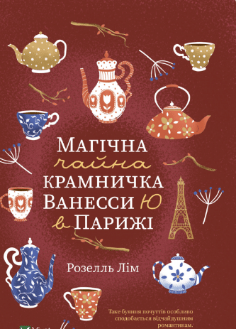 «Магічна чайна крамничка Ванесси Ю в Парижі» Розелль Лім
