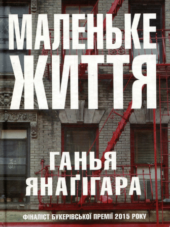 «Маленьке життя» Ганья Янаґігара
