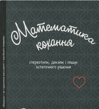 «Математика кохання. Стереотипи, докази і пошук остаточного рішення» Ханна Фрай